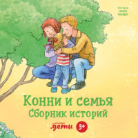 Лиана Шнайдер. Конни и семья. Сборник историй