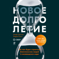 . Новое долголетие. На чем будет строиться благополучие людей в меняющемся мире