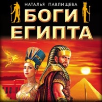. Боги Египта