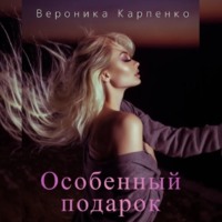 Вероника Карпенко. Особенный подарок