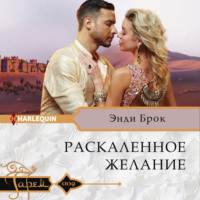 . Раскаленное желание