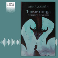 . Наследница черного дракона