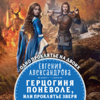 . Герцогиня поневоле, или Проклятье Зверя