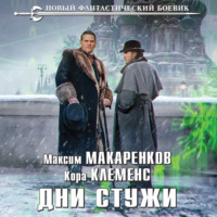 . Дни стужи