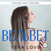 . Вельвет