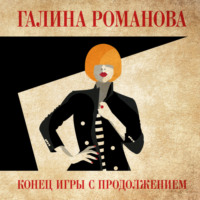 . Конец игры с продолжением