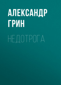 . Недотрога