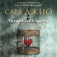 . Тихие слова любви