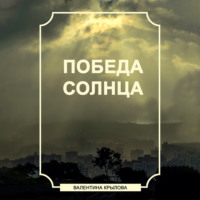 Валентина Крылова. Победа Солнца