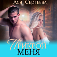 . Прикрой меня