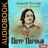 Алексей Толстой. Петр Первый