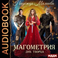 . Магометрия. Книга 2. ДНК Творца