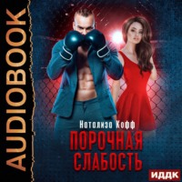 . Порочная слабость