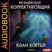 . Клан Когтей