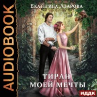 . Тиран моей мечты
