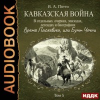 . Кавказская война в отдельных очерках, эпизодах, легендах и биографиях. Том 5. Время Паскевича, или Бунт Чечни