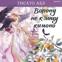. Ворону не к лицу кимоно