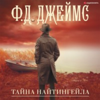 . Тайна Найтингейла