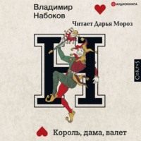 . Король, дама, валет