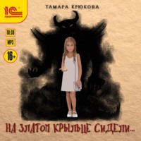 . На златом крыльце сидели…