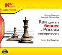. Как сделать бизнес в России и не прогореть