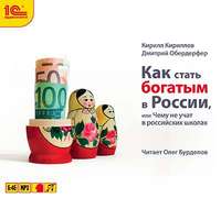 Кирилл Валерьевич Кириллов. Как стать богатым в России