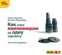 Кирилл Валерьевич Кириллов. Как стать миллионером на одну зарплату