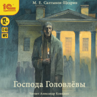Михаил Салтыков-Щедрин. Господа Головлевы