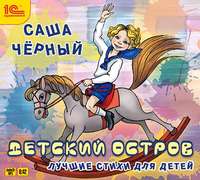 Саша Чёрный. Детский остров. Лучшие стихи