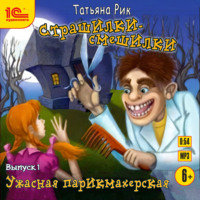 . Страшилки-смешилки. Выпуск 1. Ужасная парикмахерская
