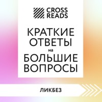 . Саммари книги «Краткие ответы на большие вопросы»
