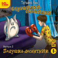 . Страшилки-смешилки. Выпуск 2. Подушка – десантник