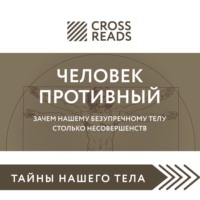 Группа авторов. Саммари книги «Человек противный. Зачем нашему безупречному телу столько несовершенств»