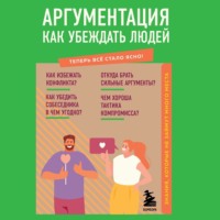 . Аргументация. Как убеждать людей. Знания, которые не займут много места