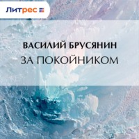 . За покойником