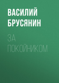 Василий Брусянин. За покойником