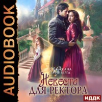 . Невеста для ректора