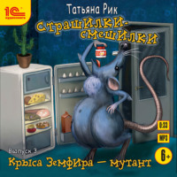 . Страшилки-смешилки. Выпуск 3. Крыса Земфира – мутант