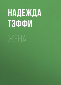 Надежда Тэффи. Жена