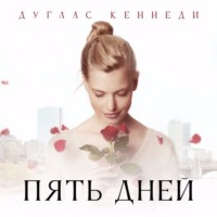 . Пять дней
