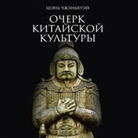 . Очерк китайской культуры