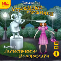 . Страшилки-смешилки. Выпуск 4. Таинственные исчезновения