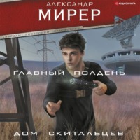 . Главный полдень. Дом скитальцев