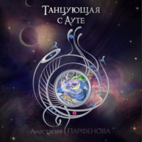 . Танцующая с Ауте