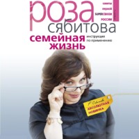 . Семейная жизнь. Инструкция по применению