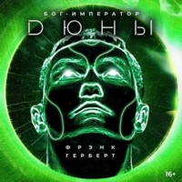 Фрэнк Герберт. Бог-Император Дюны