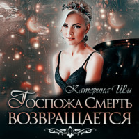 . Госпожа Смерть возвращается