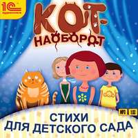 . Кот-наоборот. Стихи для детей