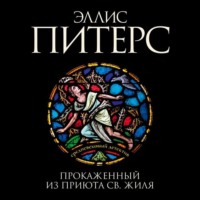 . Прокаженный из приюта Святого Жиля