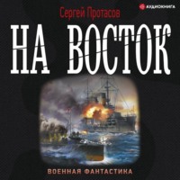 . Цусимские хроники. На восток